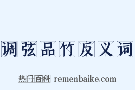 调弦品竹反义词是什么意思的图片